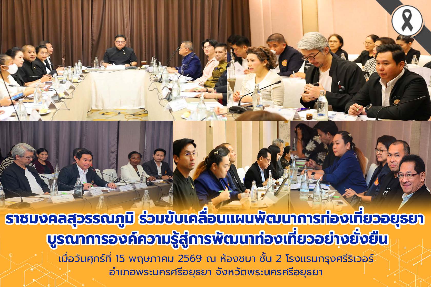 ราชมงคลสุวรรณภูมิ ร่วมขับเคลื่อนแผนพัฒนาการท่องเที่ยวอยุธยา บูรณาการองค์ความรู้สู่การพัฒนาท่องเที่ยวอย่างยั่งยืน