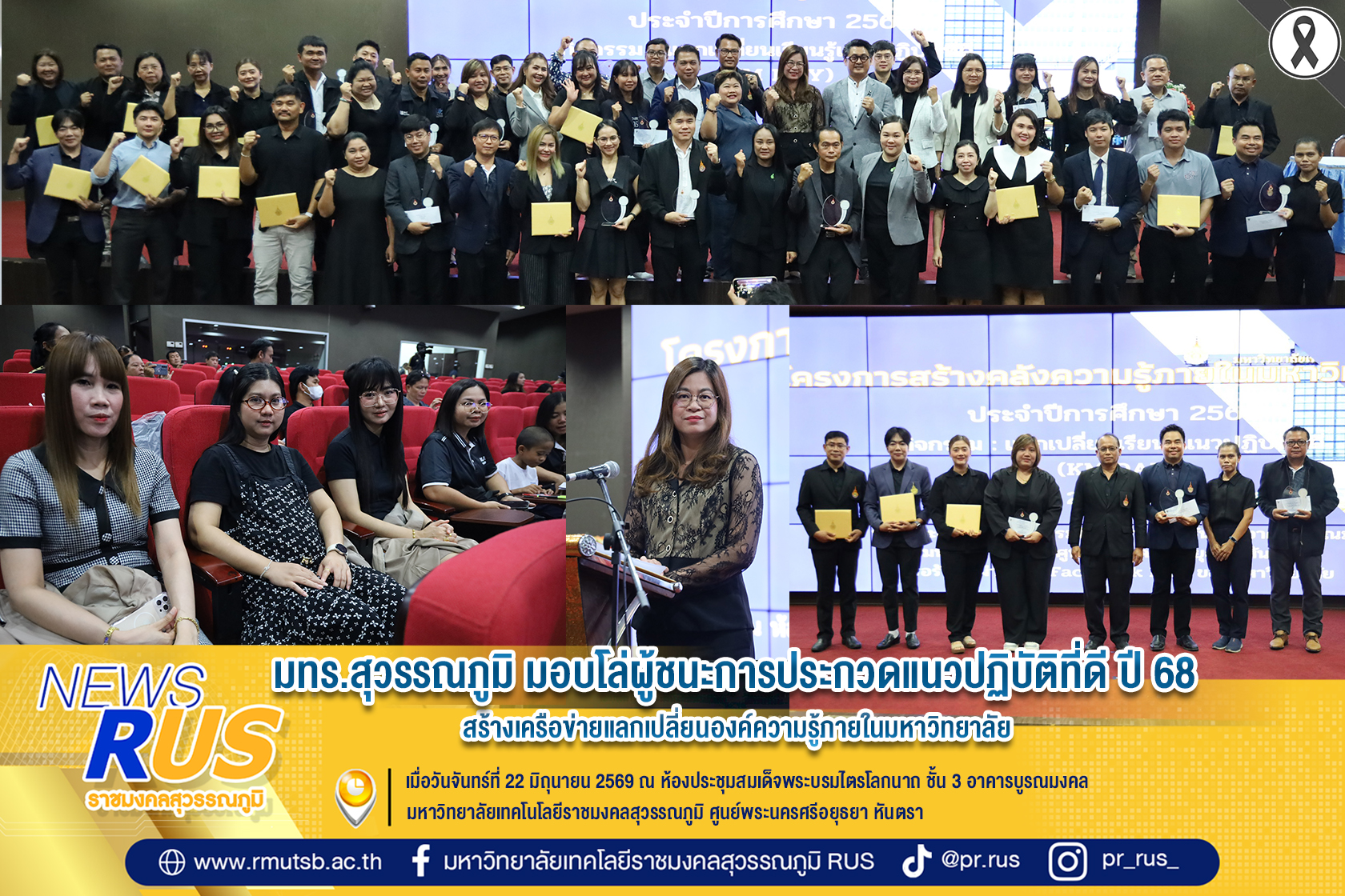 มทร.สุวรรณภูมิ มอบโล่ผู้ชนะการประกวดแนวปฏิบัติที่ดี ปี 68 สร้างเครือข่ายแลกเปลี่ยนองค์ความรู้ภายในมหาวิทยาลัย