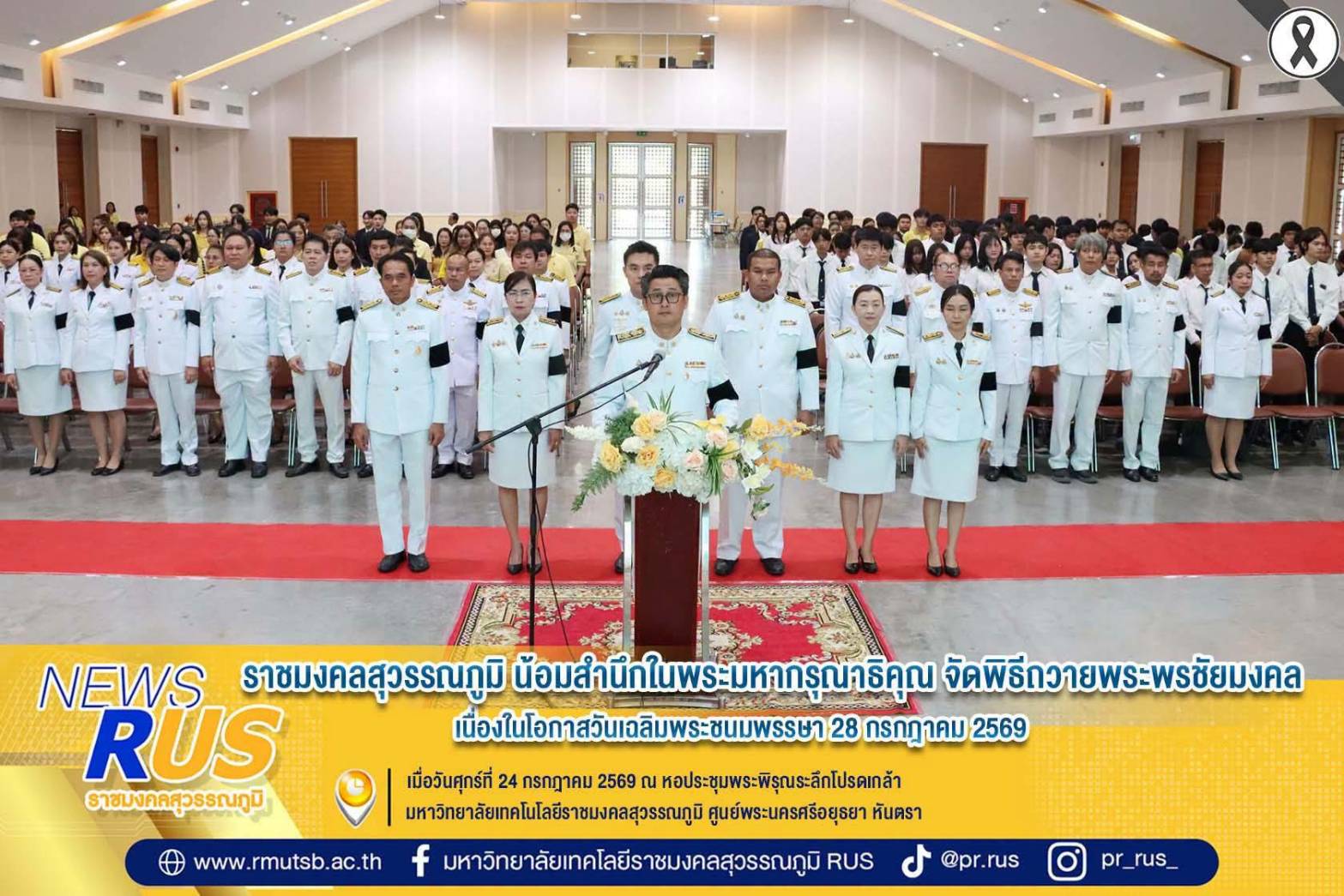 ราชมงคลสุวรรณภูมิ น้อมสำนึกในพระมหากรุณาธิคุณ จัดพิธีถวายพระพรชัยมงคล เนื่องในโอกาสวันเฉลิมพระชนมพรรษา 28 กรกฎาคม 2569