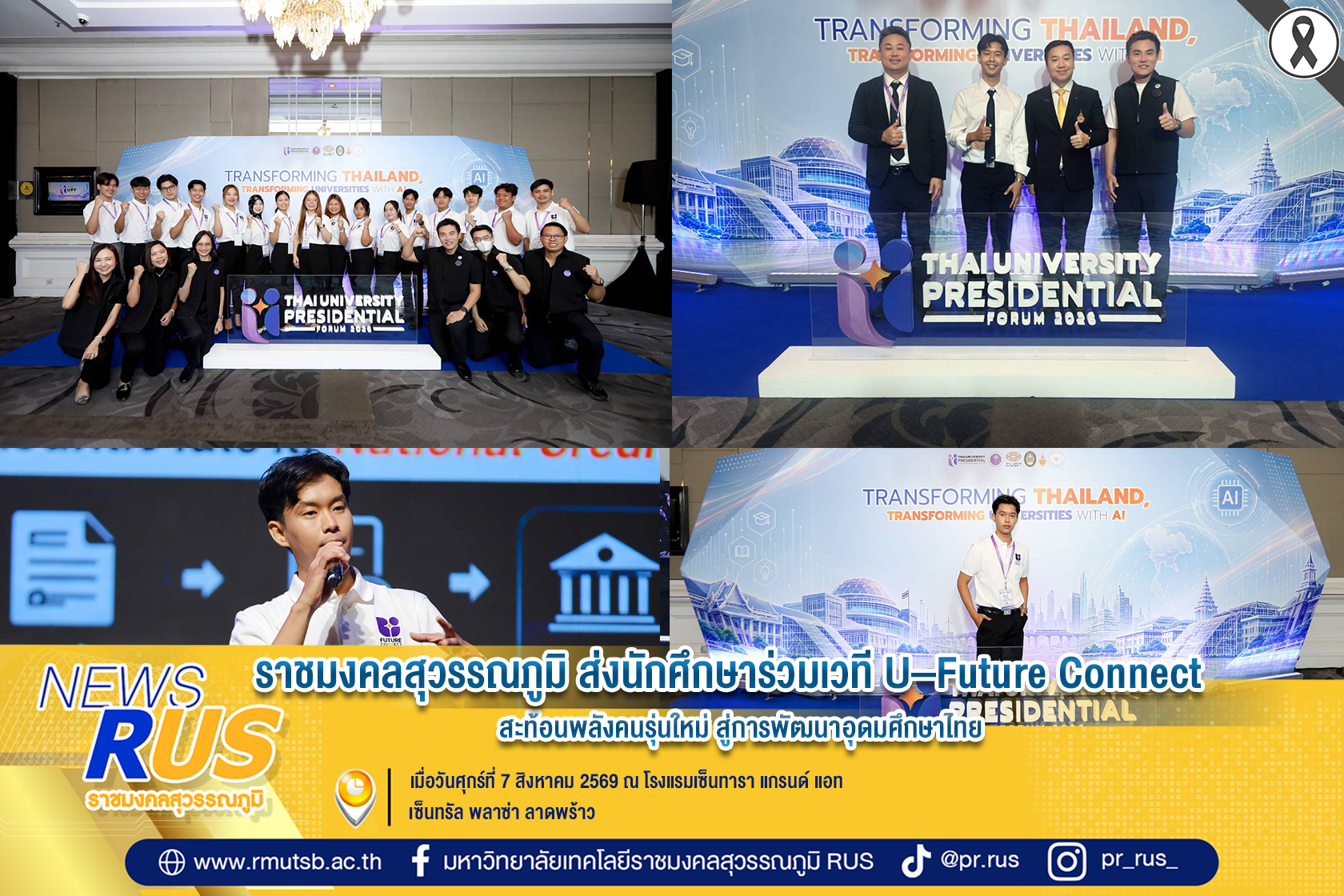 ราชมงคลสุวรรณภูมิ ส่งนักศึกษาร่วมเวที U–Future Connect สะท้อนพลังคนรุ่นใหม่ สู่การพัฒนาอุดมศึกษาไทย