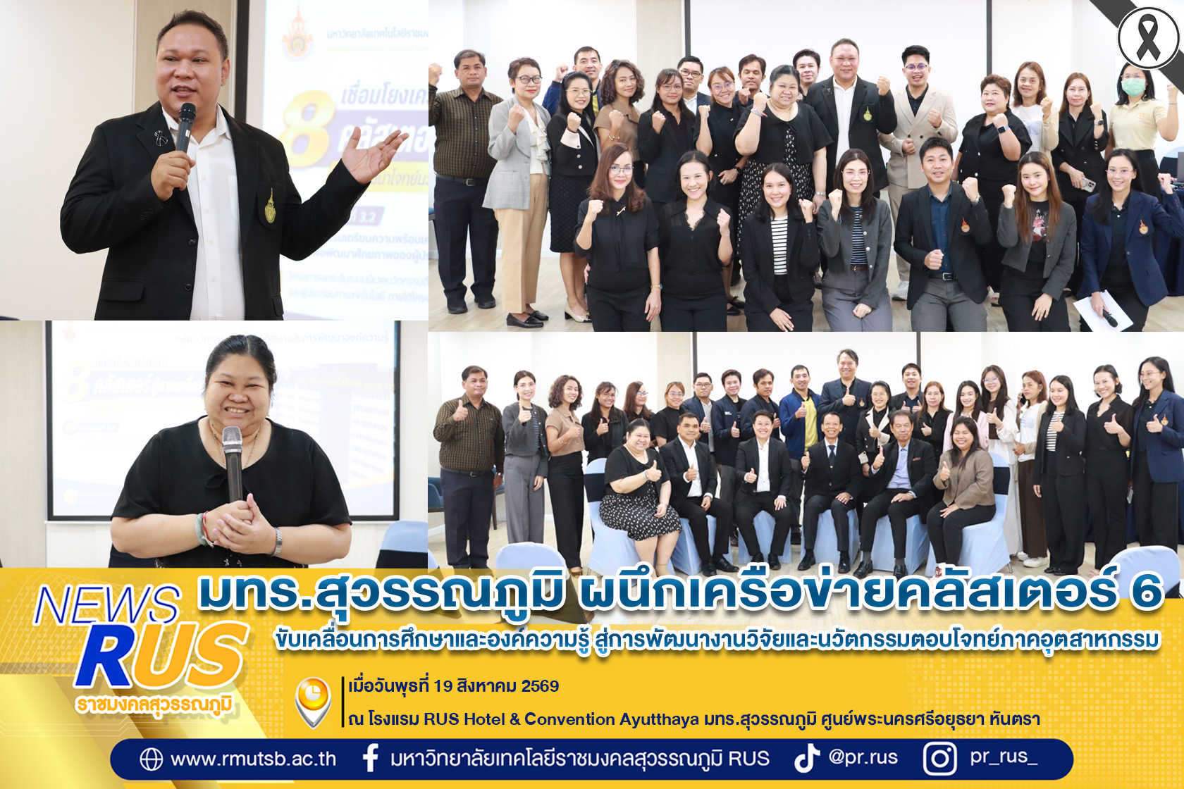 ราชมงคลสุวรรณภูมิ ผนึกเครือข่ายคลัสเตอร์ 6 ขับเคลื่อนการศึกษาและองค์ความรู้ สู่การพัฒนางานวิจัยและนวัตกรรมตอบโจทย์ภาคอุตสาหกรรม