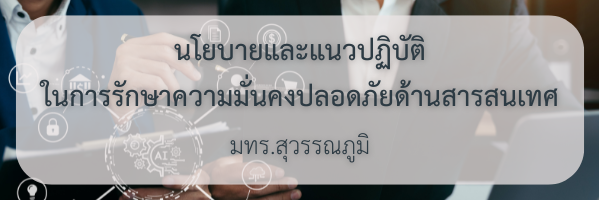 นโยบายความมั่นคงปลอดภัยด้านสารสนเทศ