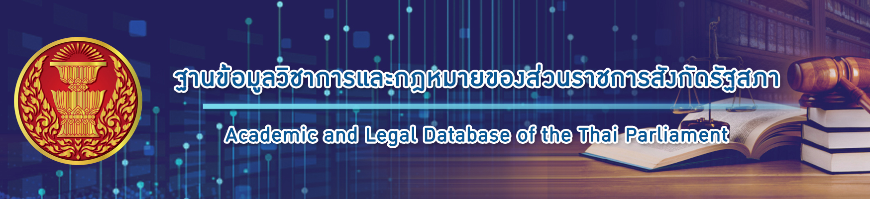 ระบบสืบค้นกฎหมาย รัฐสภา