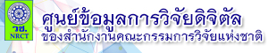 DRIC ศูนย์ข้อมูลการวิจัยดิจิทัล