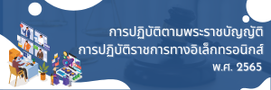 กฎหมายที่เกี่ยวข้องกับการปฏิบัติงาน