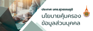 นโยบายคุ้มครองข้อมูลส่วนบุคคล